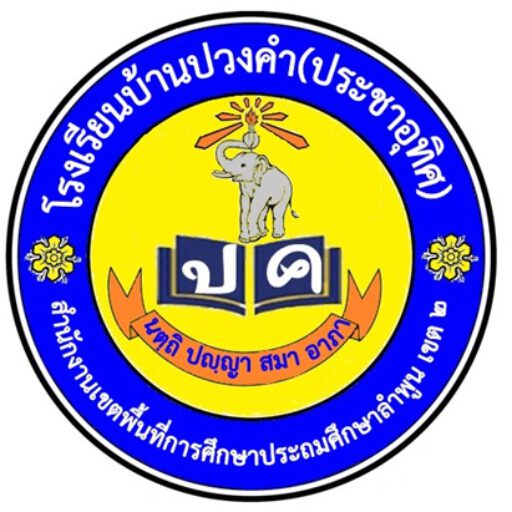 โรงเรียนบ้านปวงคำ(ประชาอุทิศ)